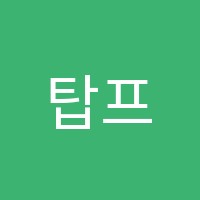 탑프라임학원 썸네일 이미지