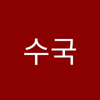 수국어수학전문학원 썸네일 이미지