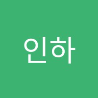 인하학원 썸네일 이미지