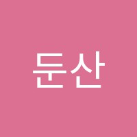 둔산입시학원 썸네일 이미지