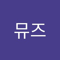 뮤즈음악교습소 썸네일 이미지