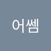 어쎔블스테이독서실 썸네일 이미지