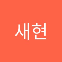 새현음악학원 썸네일 이미지