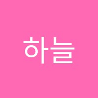 하늘미술학원 썸네일 이미지