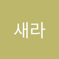 새라영어학원 썸네일 이미지