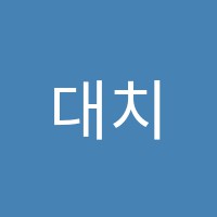 대치누리학원 썸네일 이미지