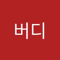 버디음악학원 썸네일 이미지