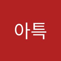 아특학원 썸네일 이미지