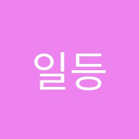 일등학원 썸네일 이미지