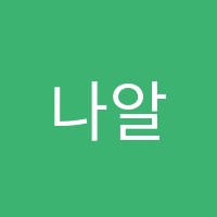 나알수학코딩학원 썸네일 이미지