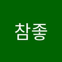 참좋은과외전문학원 썸네일 이미지
