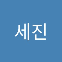 세진음악학원 썸네일 이미지