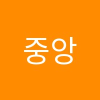 중앙학원 썸네일 이미지
