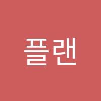 플랜아이수학영어용곡학원 썸네일 이미지