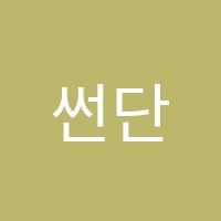 썬단과학원 썸네일 이미지