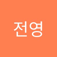 전영미음악학원 썸네일 이미지