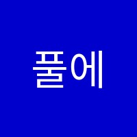 풀에버음악전문학원 썸네일 이미지