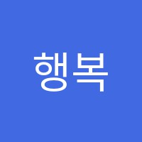 행복한음악학원 썸네일 이미지