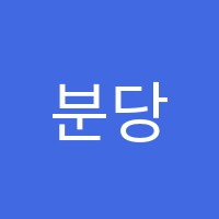 분당동아보습학원 썸네일 이미지