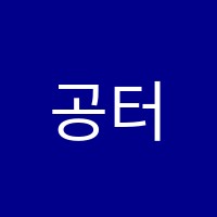 공터영어한수위학원 썸네일 이미지
