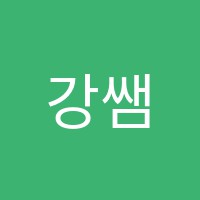 강쌤중고등수학교습소 썸네일 이미지