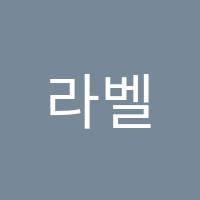 라벨음악학원 썸네일 이미지