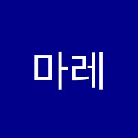 마레피아노실용음악교습소 썸네일 이미지