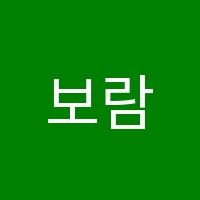 보람이솔학원 썸네일 이미지