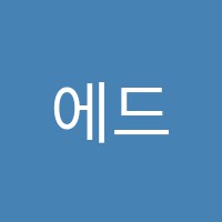 에드패스학원 썸네일 이미지