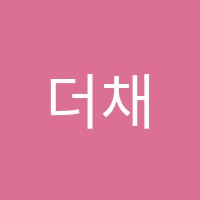 더채움학원 썸네일 이미지