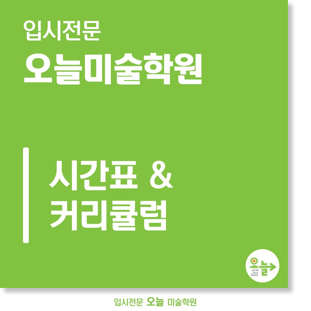 학원 커리큘럼 이미지