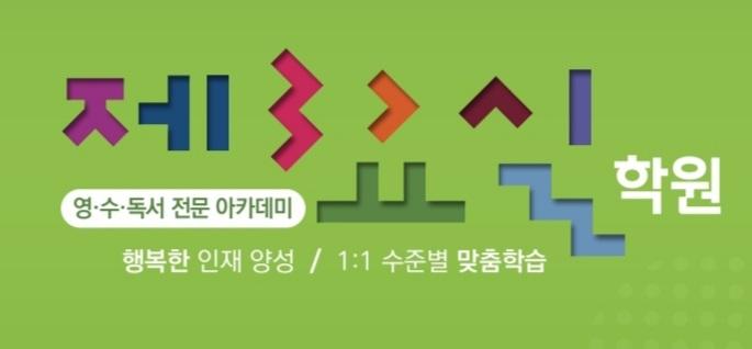 학원 커리큘럼 이미지