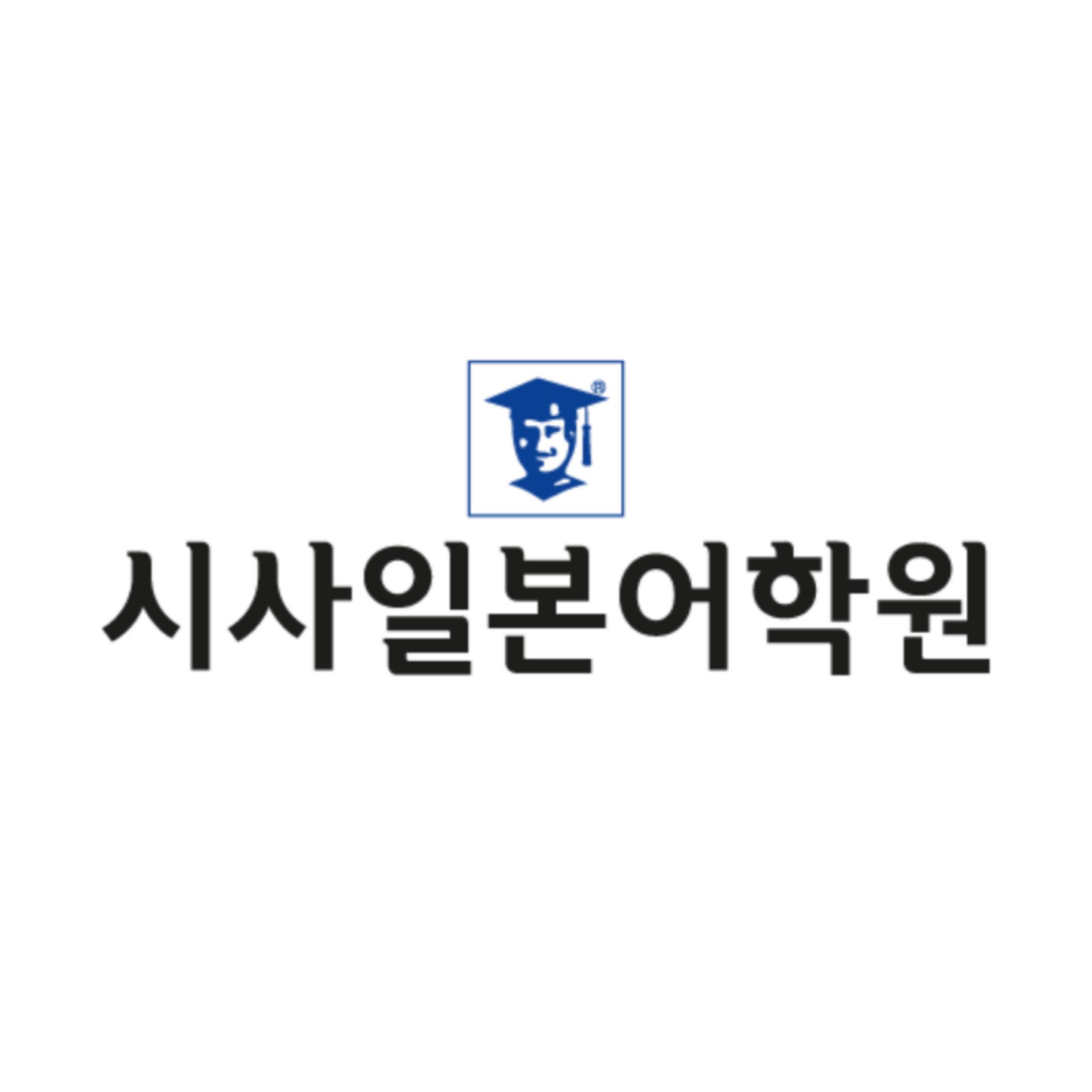시사일본어학원 썸네일 이미지