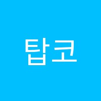탑코딩에듀컴퓨터학원 썸네일 이미지