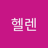 헬렌도론인터내셔널(helendoron international)송도캠퍼스어학원 썸네일 이미지
