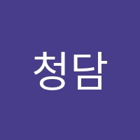 청담아이가르텐외국어보습학원 썸네일 이미지