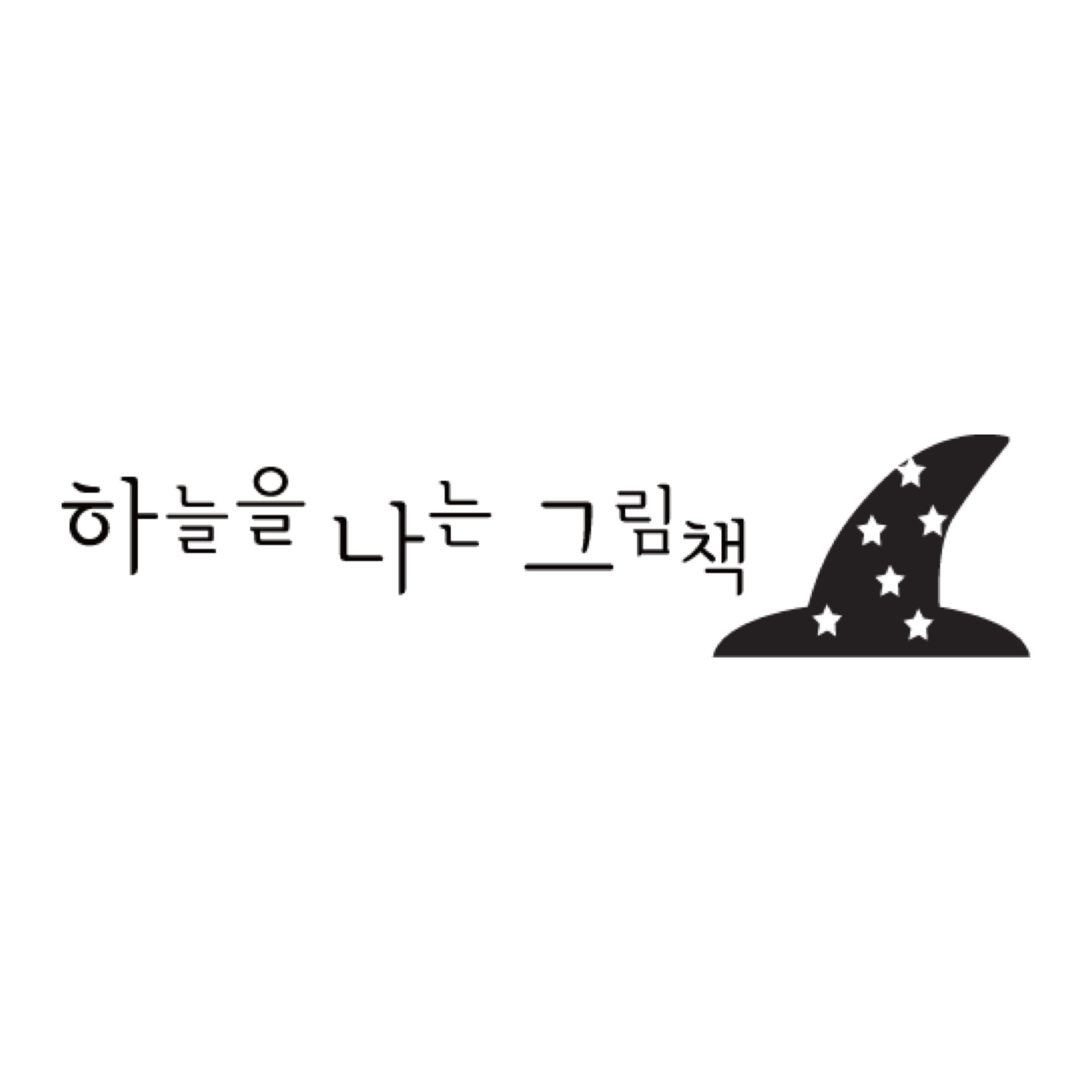 하늘을나는그림책학원 썸네일 이미지