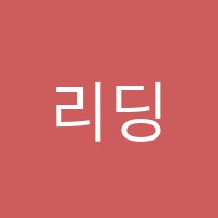 리딩비영어독서학원 썸네일 이미지