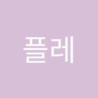 플레이코딩학원 썸네일 이미지