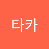 타카푸나영어원서학원 썸네일 이미지
