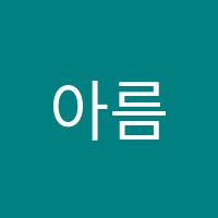 아름다운사람들미용학원 썸네일 이미지