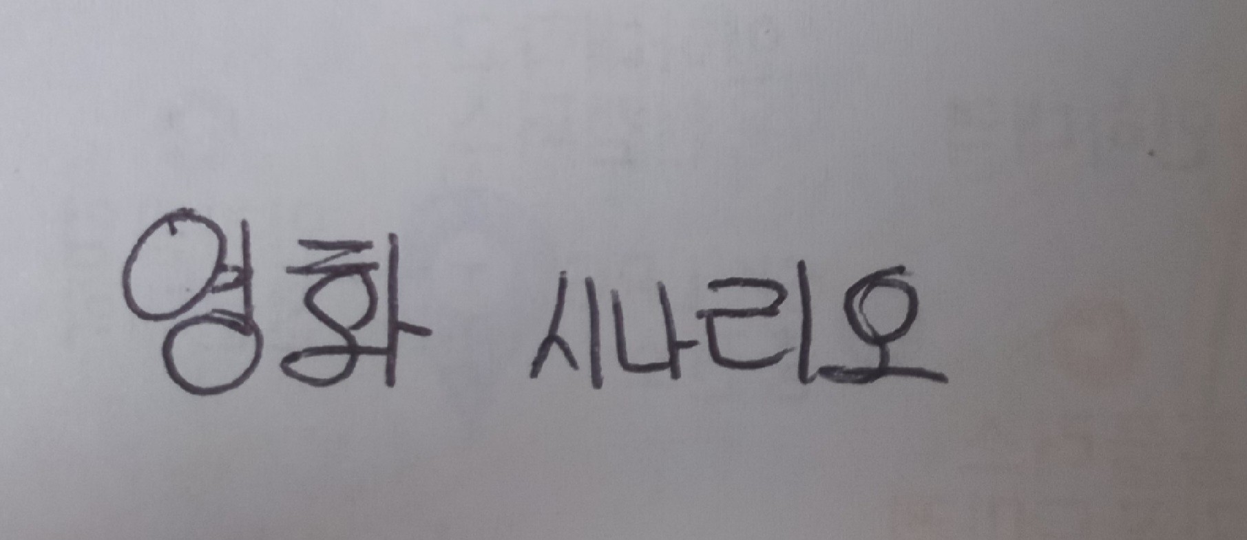 고쳐봤는데 이 정도면 알아볼만 하죠...?