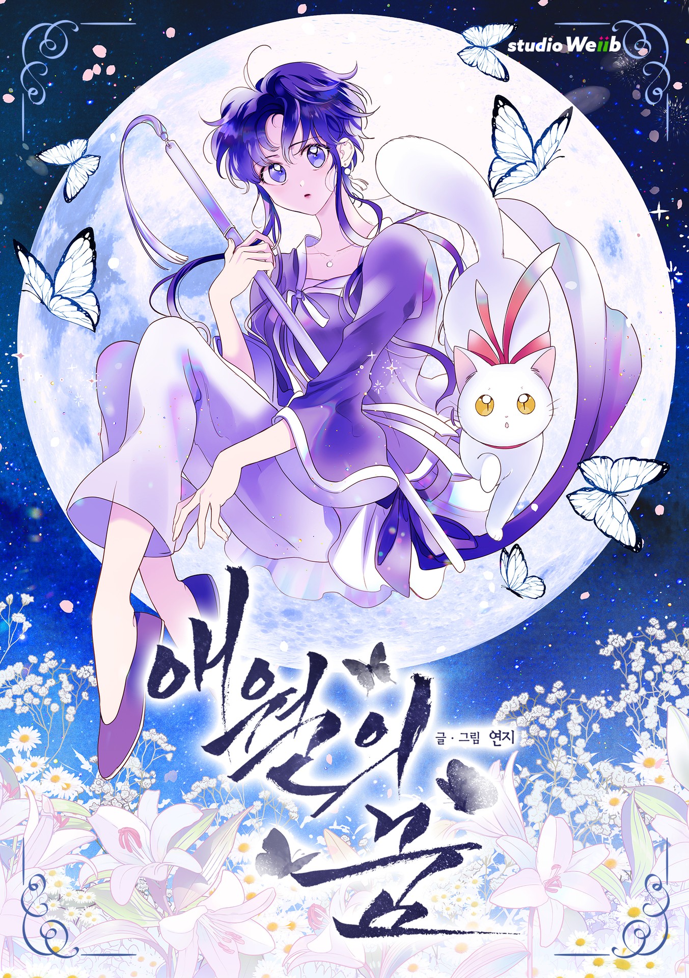 애월의 꿈
소년만화처럼 시작해서 너무 애달프고 이쁜 사랑을 맺음.. 이건 사랑을 하다가 아니라 맺었다고 표현해야 함