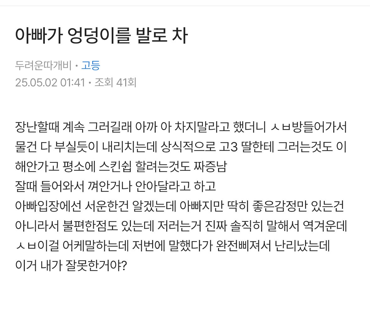 이거 아빠가 엉덩이 찬거... 이거 처음이 아니라는 증거임