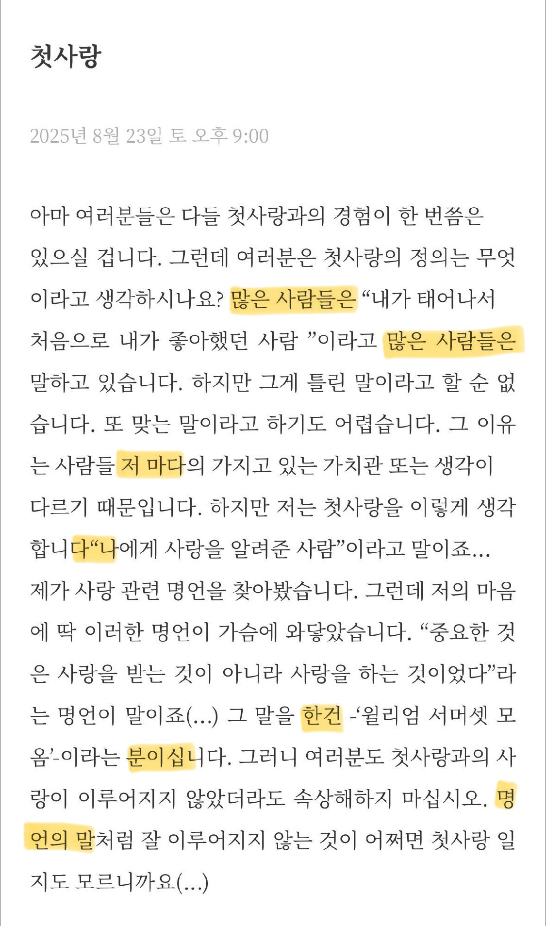 형광펜 처리한 부분들 잘 보면 중복되는 어구, 잘못된 띄어쓰기, 분이십니다 처럼 대상을 두 번 높이는 것, 명언의 말 처럼 같은 의미를 가진 단어를 두 번 쓰는 것 등등 기본적인 국어 문법적 요소만 잘 지켜줘도 글의 퀄이 훨씬 높아질 것 같아
