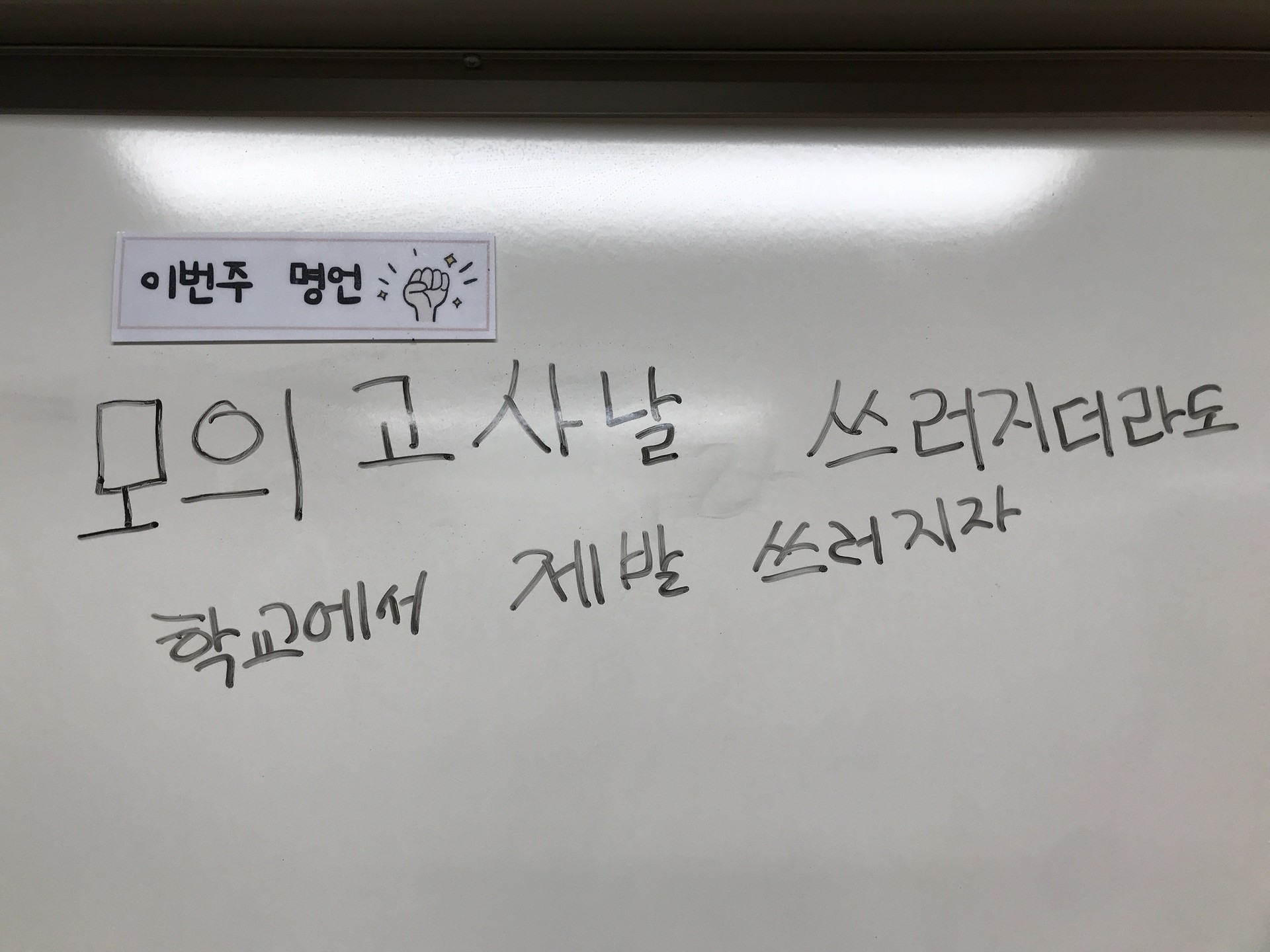 담임 쌤 덕분에 매번 모고마다 한 명도 안 빠지고 모고 봄 다른 반은 10명 이상 조퇴하는데