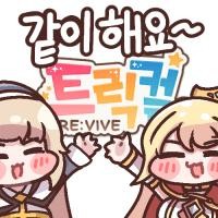 일단 용량은 현재 본인 기준 약 5.7GB가 찍힘. 넉넉하게 8G 정도 잡아먹는다고 생각하면 됌.

일단 기본적인 전투 방식은 쿠킹덤이랑 비슷하다고 생각하면 편함.

대신 쿠킹덤과의 차이점은 전투 시작전에 코인으로 아이템을 사거나 사도들의 학년을 올려서 전투를 할 수 있다는 것.

수집형 섭컬쳐 겜인 만큼 성장이랑 모집도 당연히 있음.

모집 확률이 3성 3%라 조금 박하긴 하다만 그래도 재화를 많이 퍼다주는 겜이기 때문에 하는데 불편함은 없음. 특히 지금 2주년 기간이라 시작하면 재화 많이에 현 시점 1티어 탱커도 무료로 뿌려주기 때문에 걱정은 ㄴㄴ임.

성장은 레벨업해주고 장비 맞춰서 강화하고 하는 것도 있고 많은데 어차피 초반엔 장비만 맞춰줘도 반은 가.

성장에서 가장 중요한 시스템은 보드임. 트릭컬은 특이하게 보드를 칠해서 사도들 전체의 스탯을 강화시켜 성장하는 구조라 명함을 많이 따둬야함.

이외에 기타 등등은 유튜브 찾아봐도 되고 튜토리얼로도 알 순 있고, 많아서 찾아보길 바래