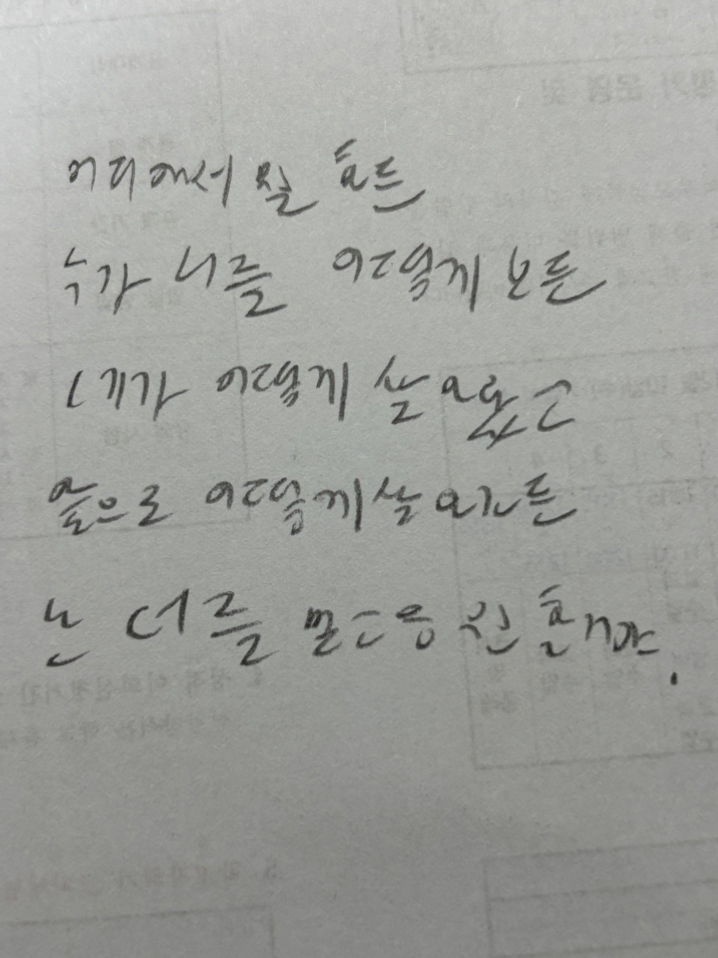 지독한 악필 좀 고쳐지면 좋겠어