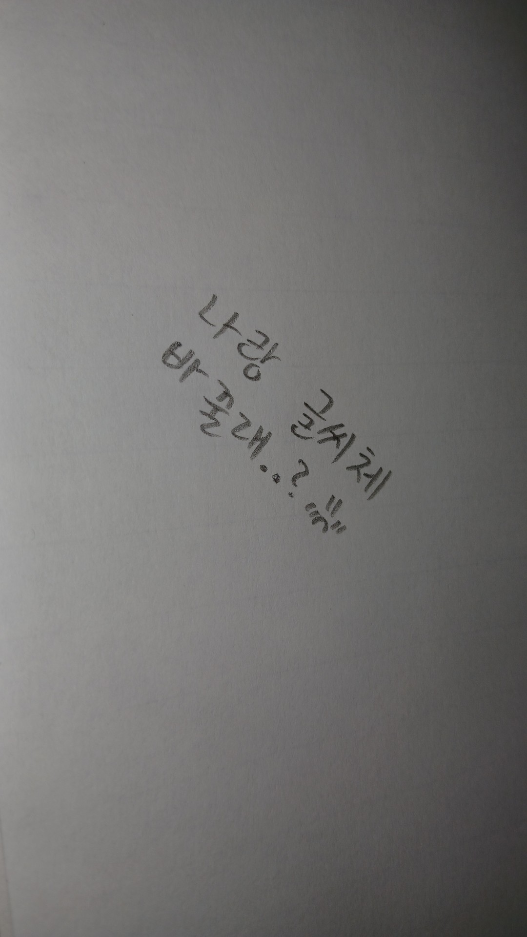 언니 나랑 글씨체 바꾸자..