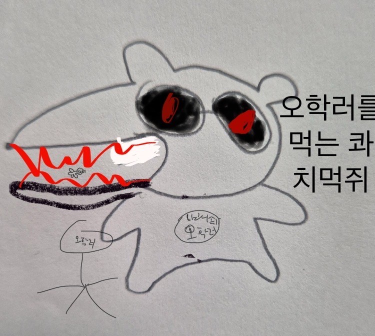 오학러를 먹는 콰치먹쥐:”냠냠“